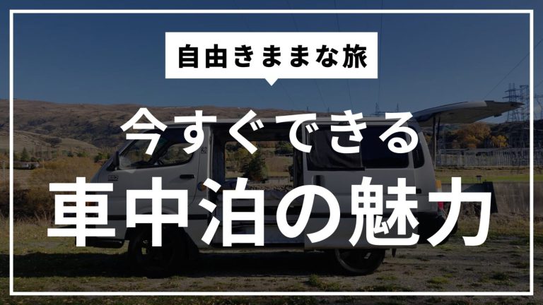 【初心者向け】車中泊は今すぐできる！お金をかけずに自由な旅を叶える方法