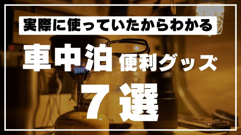 「車中泊をもっと快適に！実際に使って良かった便利グッズ7選」