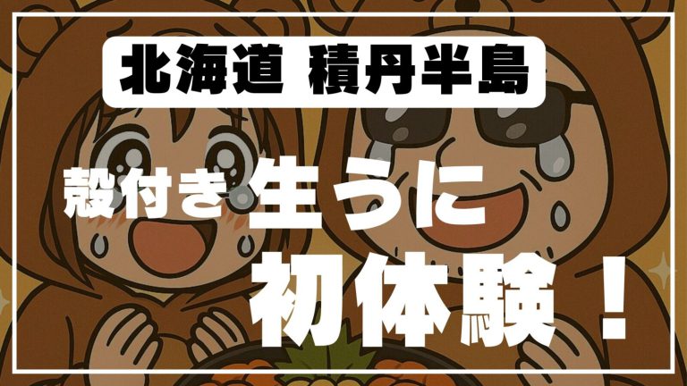 【積丹グルメ】殻付きウニと三色丼を食べて感動！人気海鮮食堂「鱗晃」でランチ体験記