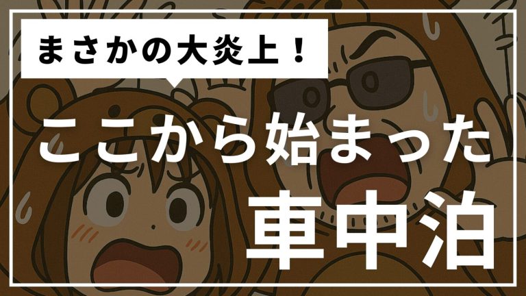 車中泊デビューはドタバタ!? アトレー失敗からハイエースへ – わが家の体験談