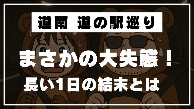 【道の駅スタンプラリー】貝と話はせずに…まさかのフラグ回収！？〜岩内で迎える長い一日の結末〜