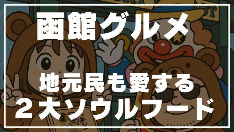 【函館グルメ】地元民も愛する2大ソウルフード！やきとり弁当＆ラッキーピエロの破壊力🍔🔥
