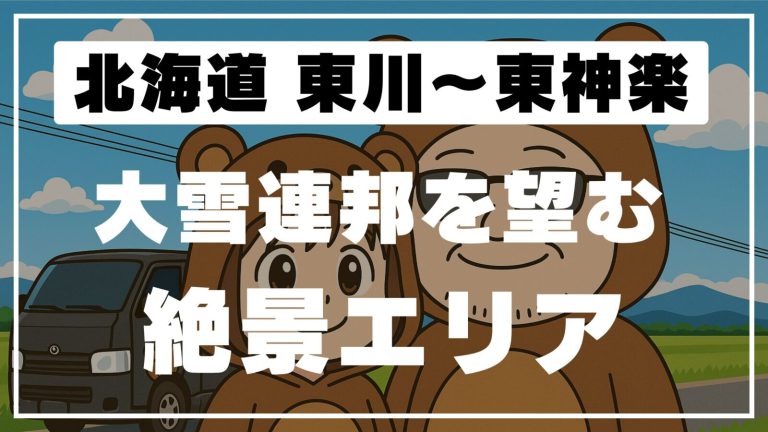 【道の駅＆絶景温泉】ひがしかわ「道草館」から森のゆ花神楽へ、癒しの日帰りコース🌄♨️