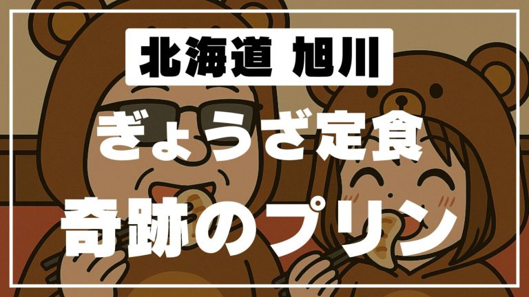 【みよしの愛、止まらない！】ぎょうざ定食からスタンプラリーへ！道の駅あさひかわ