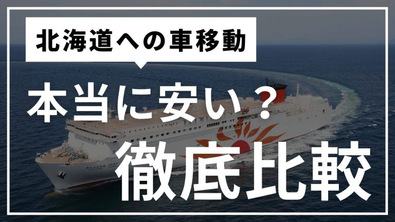 北海道への車移動は本当に安い？ハイエース旅での徹底比較