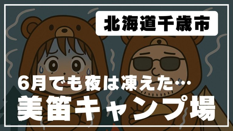 【北海道車中泊旅】千歳の道の駅と美笛キャンプ場へ｜初夏の防寒対策の落とし穴