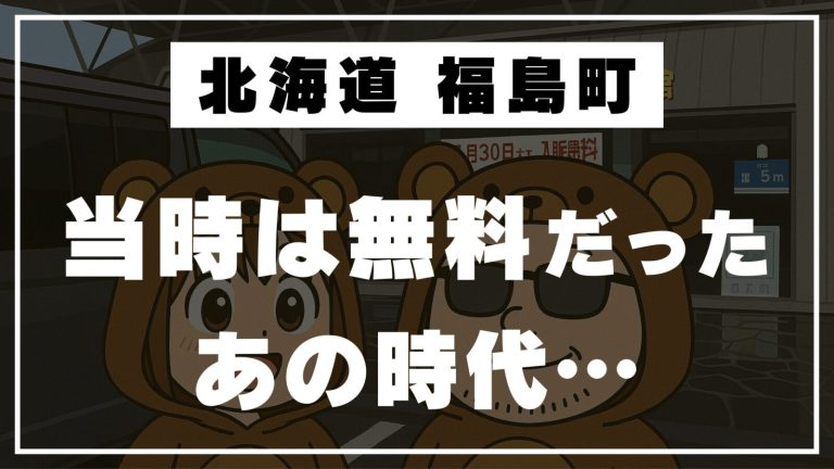 【北海道・福島町】当時は無料だった！青函トンネル＆千代の富士記念館で学ぶ歴史旅