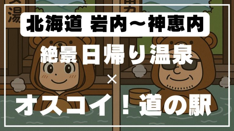 【神恵内＆岩内】日帰り温泉「おかえりなさい」と道の駅オスコイ！で海の癒し旅｜北海道ドライブコース紹介