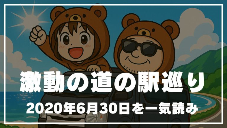 【7本総まとめ】1日で走りきった道の駅巡り！2020年6月30日｜ハイエース車中泊の激動ルートを一気読み📘