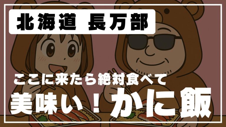 【長万部グルメ】かにめしといえば“かなや”…でも「魚粋（うおすい）」が想像以上だった
