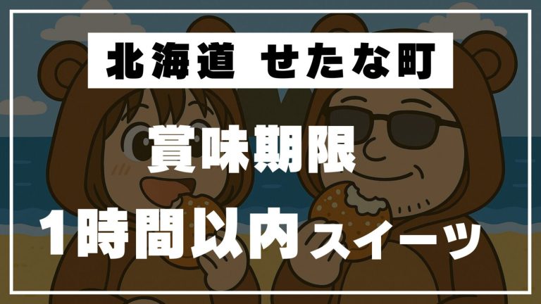 【北海道せたな町】賞味期限1時間以内！映えスポットで「岩シュー」レポ♡｜道の駅てっくいランド大成