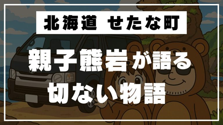 【感動フォトスポット│北海道せたな】“親子熊岩”が語りかける自然の奇跡と親子の絆