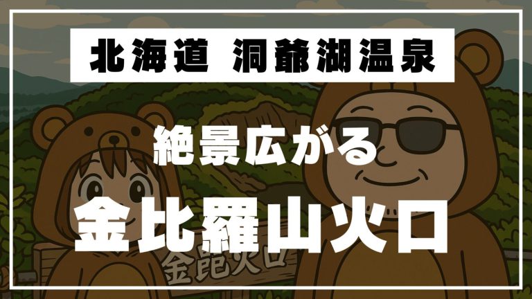 【北海道車中泊旅】洞爺湖で温泉と火口見学！金比羅火口と有珠山の記憶をたどる