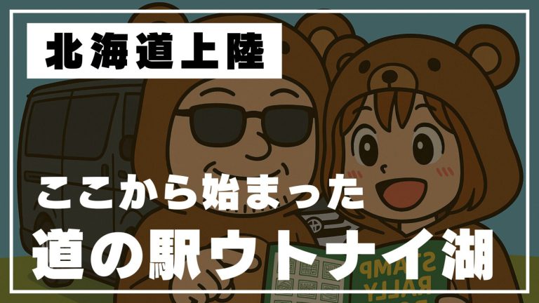 【北海道車中泊旅スタート】苫小牧上陸！みよしの餃子＆ウトナイ湖で運命の出会い⁉︎