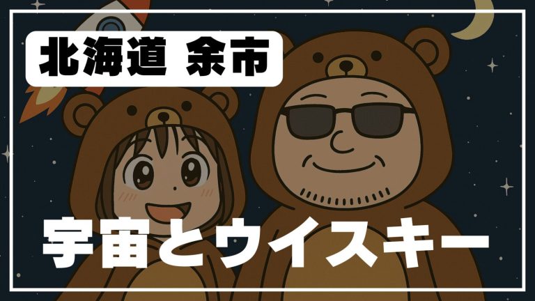 【道の駅スペース・アップルよいち】ウイスキーの町で“にしき君”と運命の出会い🫖