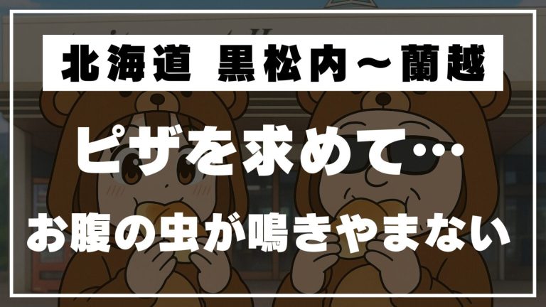 【北海道 道の駅めぐり】黒松内のピザが呼んでいる…森と塩パン、そしてらんこしへ🍞🌲