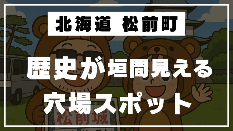 【松前城の歴史】築城から落城、再建まで！道の駅松前とめぐる北海道の物語