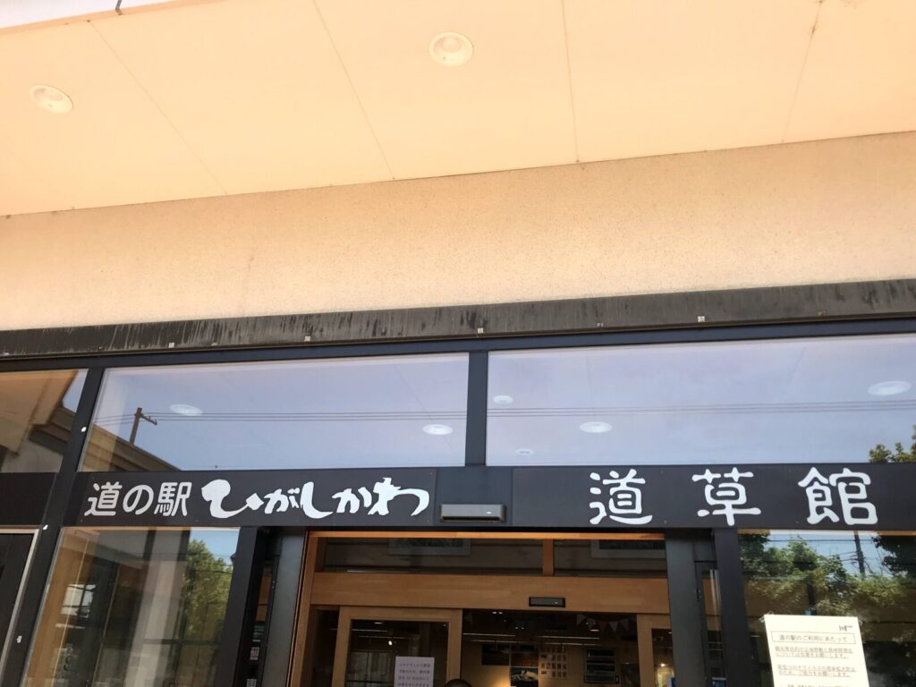 道の駅ひがしかわ「道草館」の入り口と館名が書かれた看板