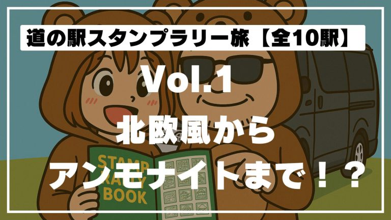 北海道の道の駅めぐり｜1日で10か所ハシゴ旅【とうべつ・しんしのつ・三笠】Vol.1