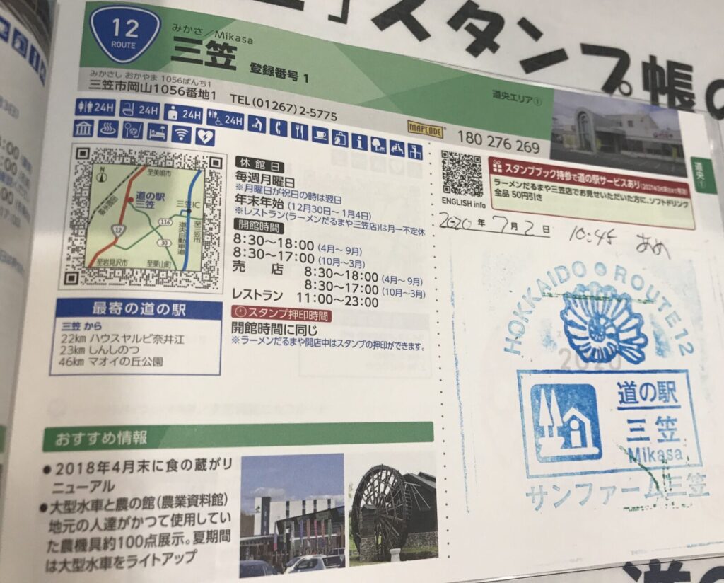 道の駅「三笠」の情報ページと押印されたスタンプ