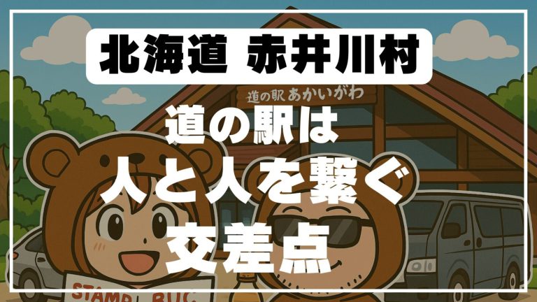 【道の駅あかいがわ】雨の夜に偶然の再会｜車中泊旅で感じた人とのつながり