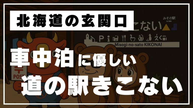 【車中泊スポット】駅前でも快適！「道の駅きこない」の魅力と注意点まとめ