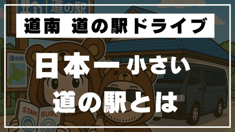 【開陽丸と道の駅めぐり】寄り道しながら、スタンプ片手にひた走る道南の旅📍