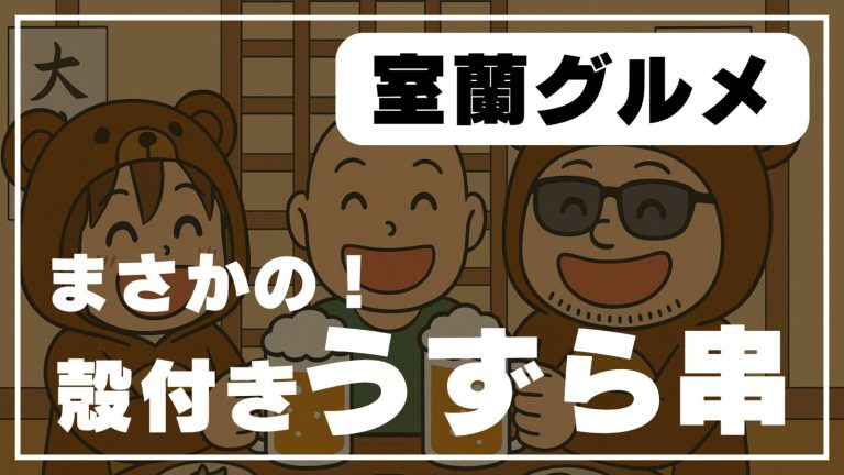 室蘭の名物グルメ「殻付きうずら卵」とは？雨の水族館と再会の旅【車中泊】