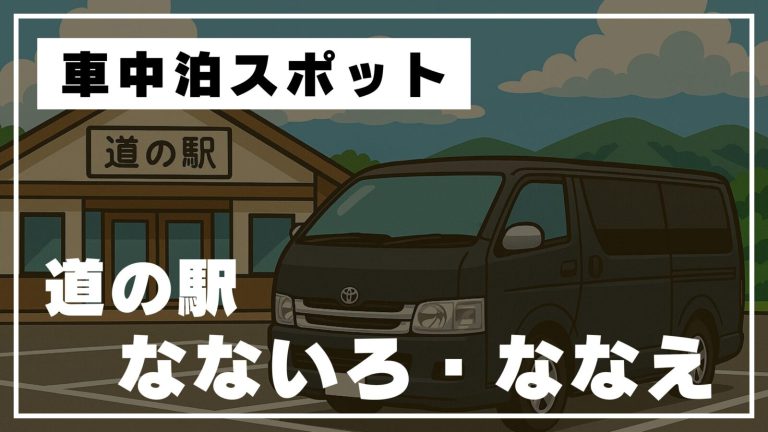【道の駅なないろ・ななえ】厚焼き卵バーガーとザンギが絶品！七飯町のご当地グルメを満喫