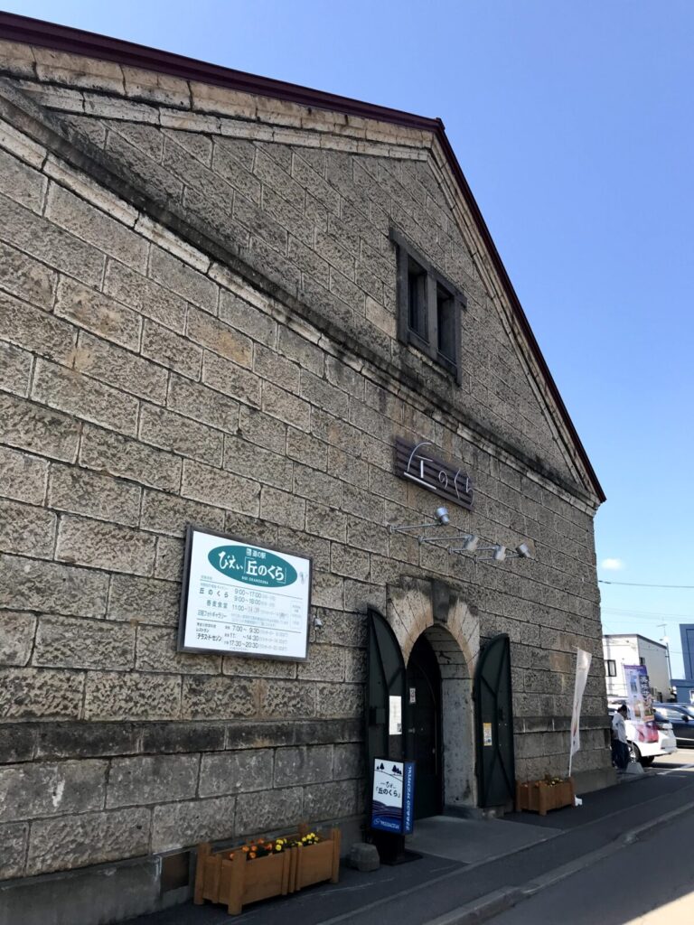 美瑛の道の駅『丘のくら』の歴史ある石造りの建物正面