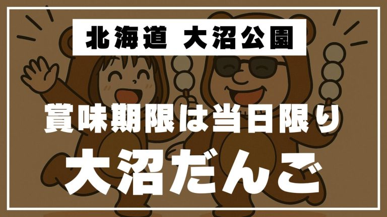 【大沼公園 名物】賞味期限はなんと“当日限り”！幻の「大沼だんご」の魅力とは？