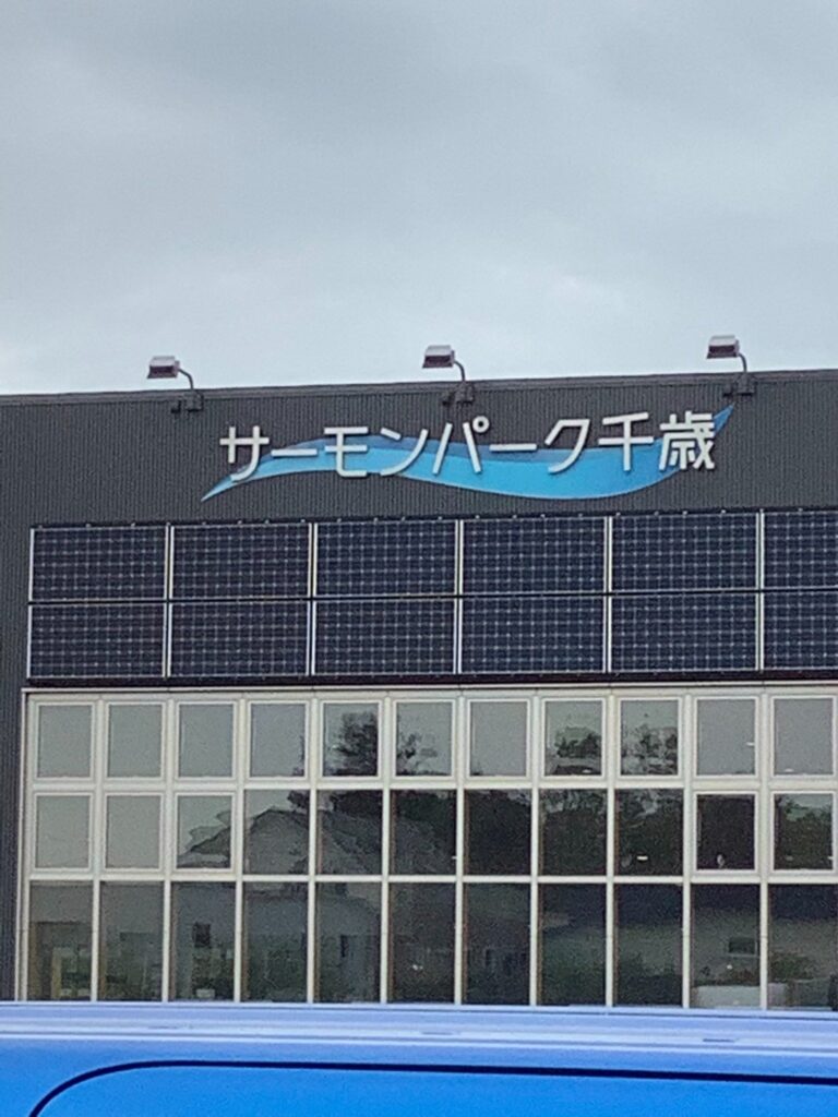サーモンパーク千歳（昼）