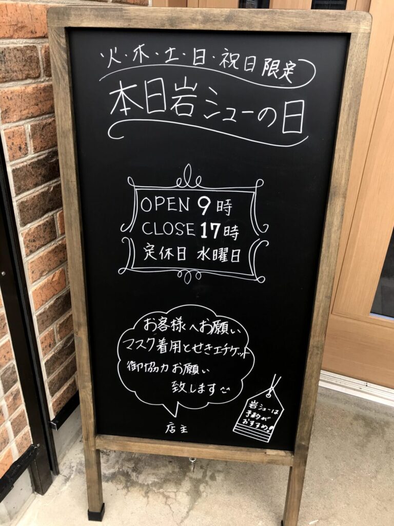 本日岩シューの日を告げる黒板の案内