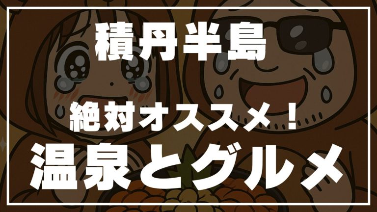 🏕 積丹ぐるっと満喫ドライブ｜温泉・道の駅・ウニ体験まとめ