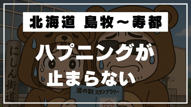 【北海道 道の駅】グルメもスタンプも逃して整った!? 島牧〜寿都｜港町と温泉で癒され…