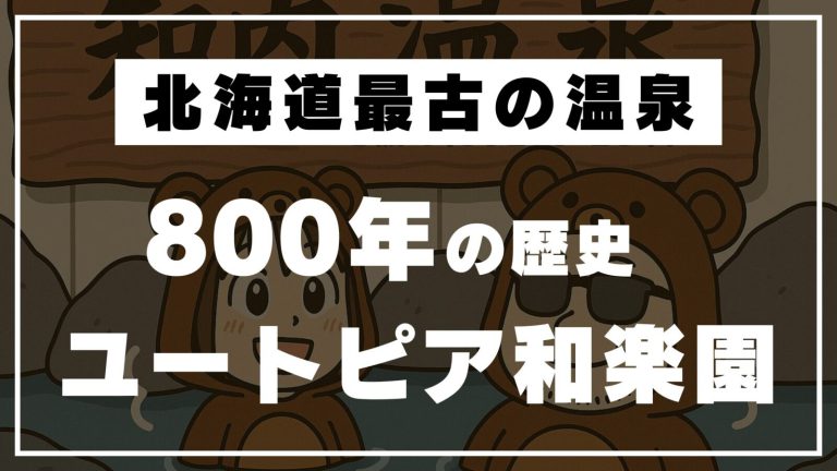 【北海道最古の温泉】800年の歴史に浸る！知内温泉「ユートピア和楽園」体験記♨️