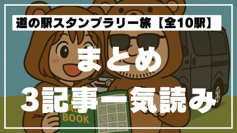 🚙北海道道の駅ハシゴ旅！1日で10か所めぐってみた〜3記事まとめ〜