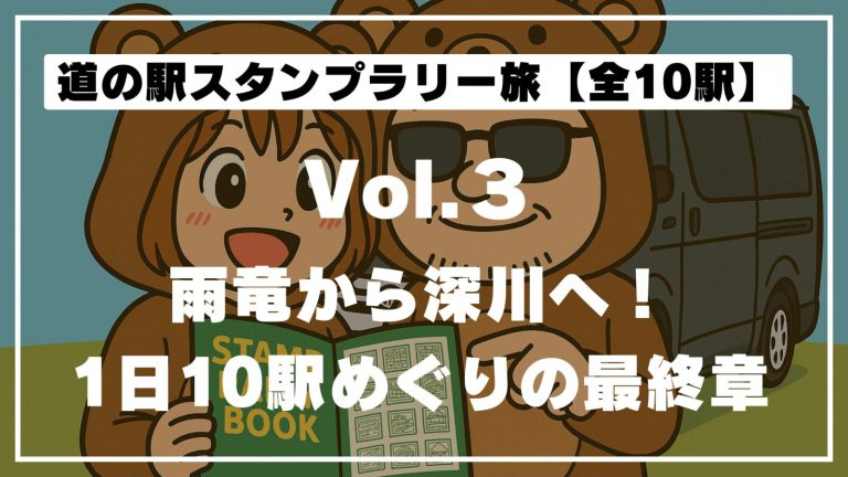 北海道の道の駅めぐり｜1日で10か所ハシゴ旅【うりゅう・サンフラワー北竜・ふかがわ】Vol.3