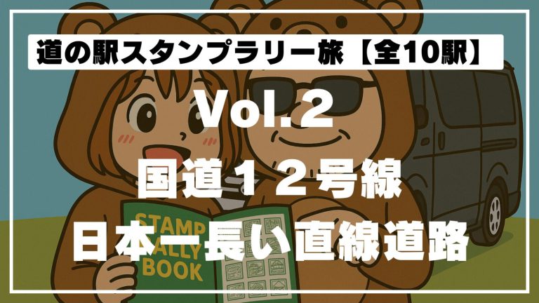 北海道の道の駅めぐり｜1日で10か所ハシゴ旅【たきかわ・奈井江・つるぬま】Vol.2