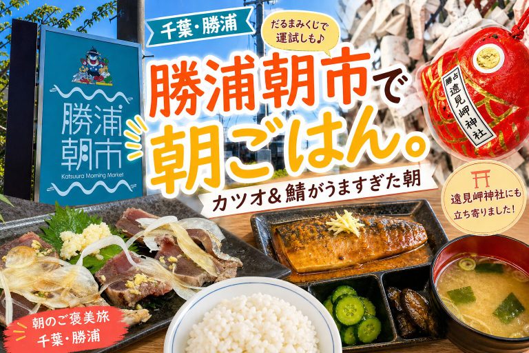 【千葉・勝浦】朝市と絶品定食を満喫！遠見岬神社とカフェで締める朝の癒し旅
