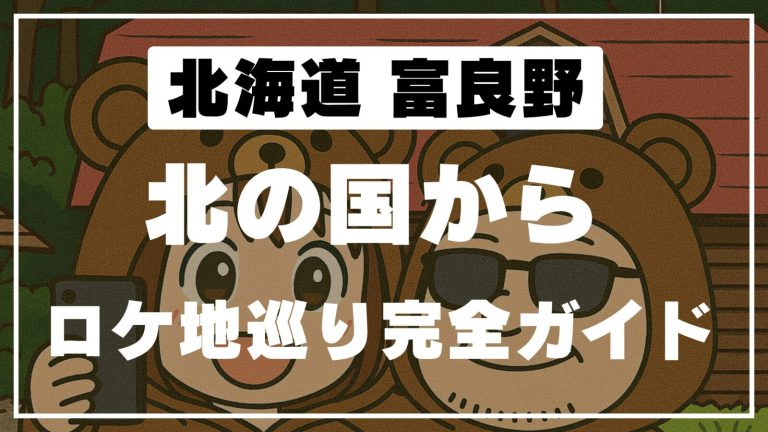 「北の国から」ロケ地めぐり完全ガイド｜麓郷の森で五郎の家をたどる旅