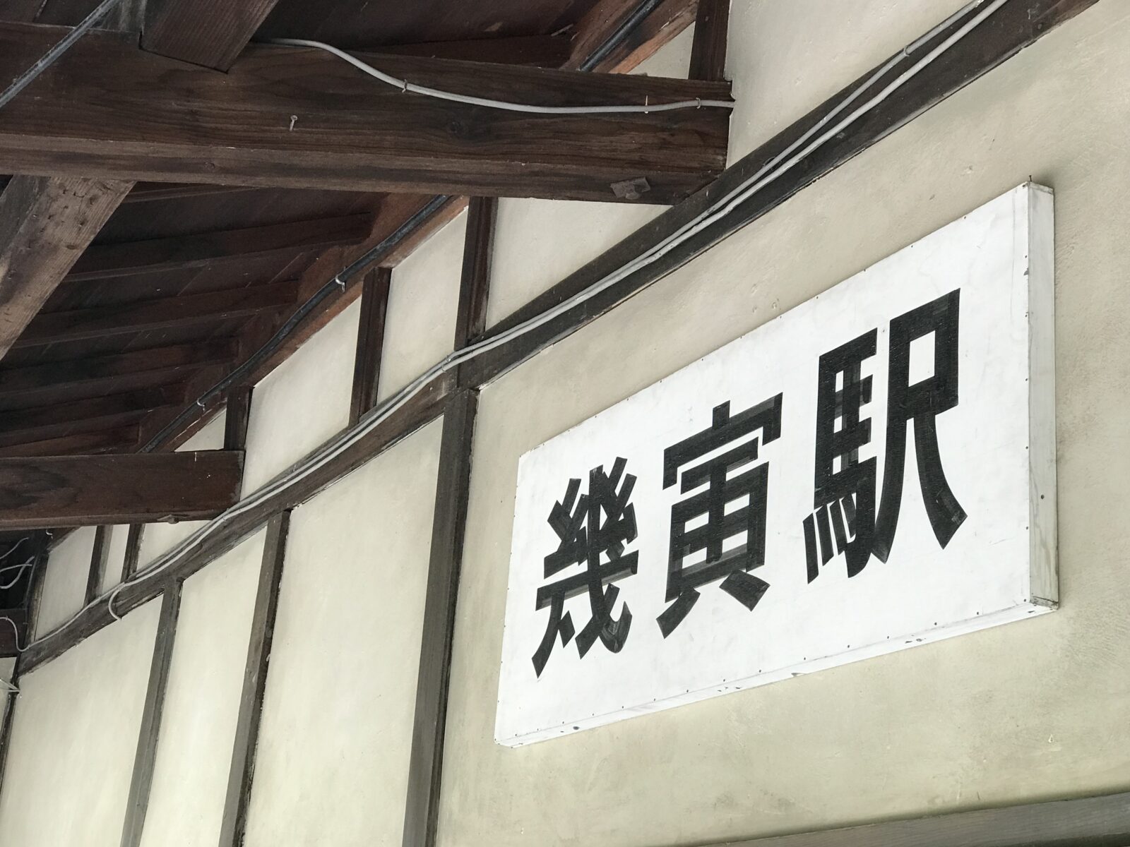 映画の舞台「幾寅駅」へ『鉄道員（ぽっぽや）』の感動 の写真