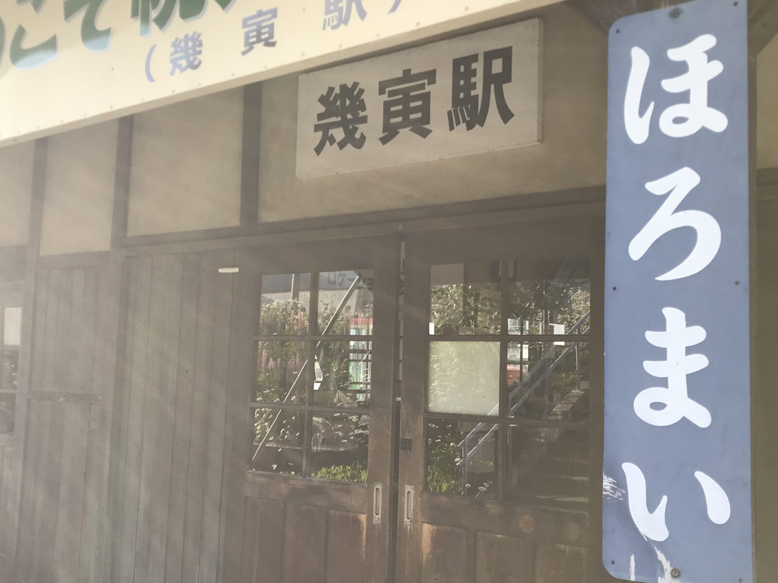 映画の舞台「幾寅駅」へ『鉄道員（ぽっぽや）』の感動 の写真