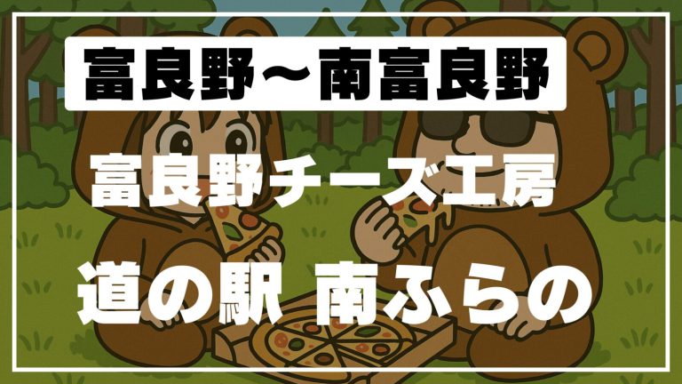 富良野チーズ工房と道の駅 南ふらので車中泊｜ピザ難民から井戸端モーニングへ