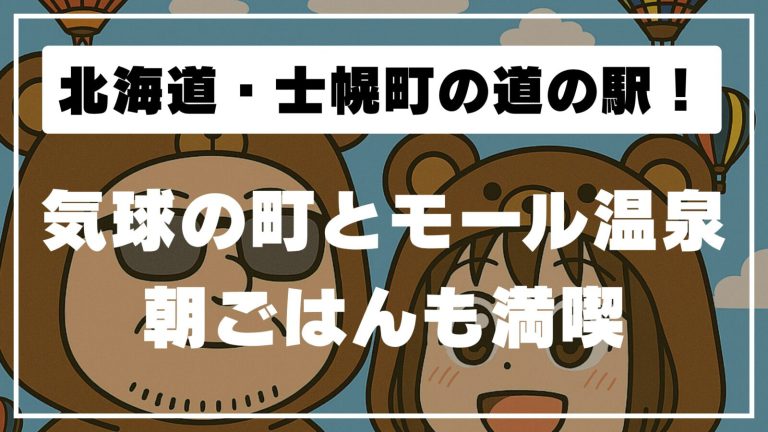 【北海道・士幌エリア】道の駅3か所めぐり｜ピア21・しほろ温泉・かみしほろ
