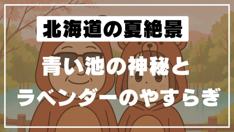 【青い池とラベンダー】美瑛の静寂な朝と上富良野の絶景をめぐる夏旅🌿