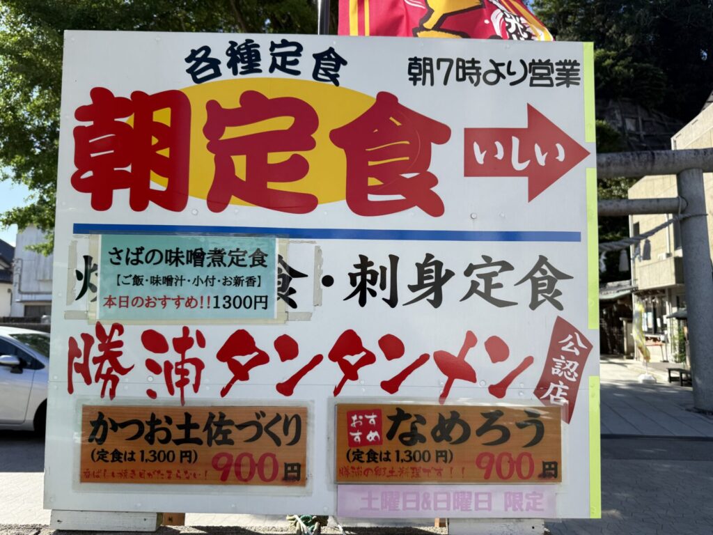 勝浦朝市の朝定食を案内するカラフルな看板