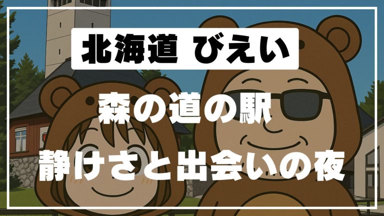 【北海道・美瑛】道の駅びえい「丘のくら」と白金ビルケ｜車中泊＆スタンプラリーの旅