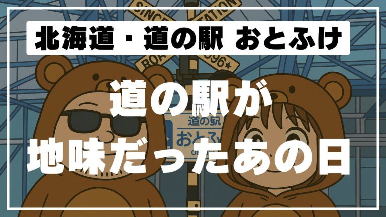 【北海道スタンプラリー】スタンプ押したらナビ壊れた！？音更でナビ買って風呂入ってスッキリ旅