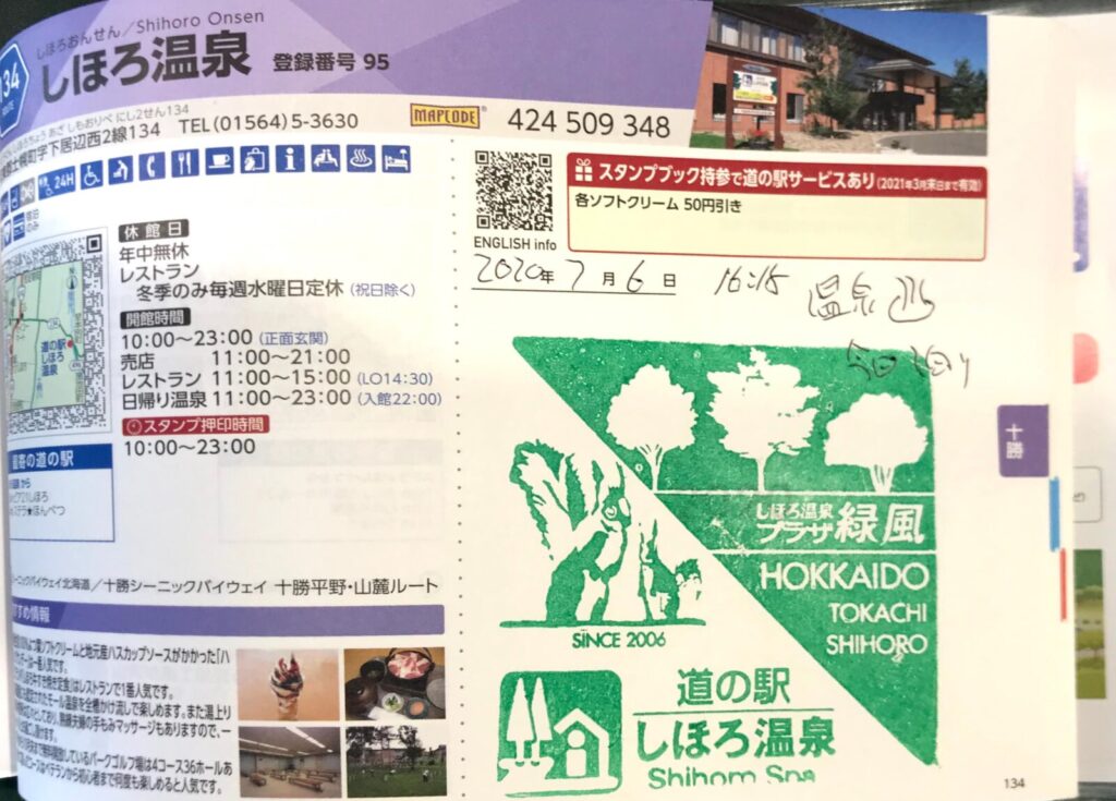 道の駅しほろ温泉のスタンプ帳ページと押印済みスタンプ